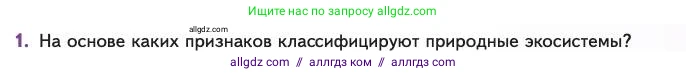 Биология, 11 класс Учебник, авторы: Пасечник Владимир Васильевич, Каменский Андрей Александрович, Рубцов Александр Михайлович, Швецов Глеб Геннадьевич, Абовян Леван Арташесович, Гапонюк Зоя Георгиевна, издательство Просвещение, Москва, 2023, страница 325, номер 1, Условие