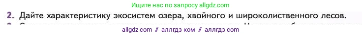 Биология, 11 класс Учебник, авторы: Пасечник Владимир Васильевич, Каменский Андрей Александрович, Рубцов Александр Михайлович, Швецов Глеб Геннадьевич, Абовян Леван Арташесович, Гапонюк Зоя Георгиевна, издательство Просвещение, Москва, 2023, страница 325, номер 2, Условие