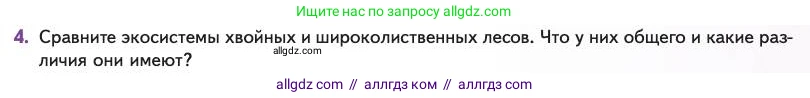 Биология, 11 класс Учебник, авторы: Пасечник Владимир Васильевич, Каменский Андрей Александрович, Рубцов Александр Михайлович, Швецов Глеб Геннадьевич, Абовян Леван Арташесович, Гапонюк Зоя Георгиевна, издательство Просвещение, Москва, 2023, страница 325, номер 4, Условие