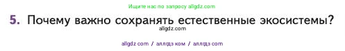 Биология, 11 класс Учебник, авторы: Пасечник Владимир Васильевич, Каменский Андрей Александрович, Рубцов Александр Михайлович, Швецов Глеб Геннадьевич, Абовян Леван Арташесович, Гапонюк Зоя Георгиевна, издательство Просвещение, Москва, 2023, страница 325, номер 5, Условие