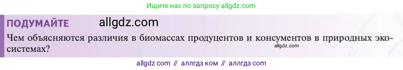 Биология, 11 класс Учебник, авторы: Пасечник Владимир Васильевич, Каменский Андрей Александрович, Рубцов Александр Михайлович, Швецов Глеб Геннадьевич, Абовян Леван Арташесович, Гапонюк Зоя Георгиевна, издательство Просвещение, Москва, 2023, страница 325, Условие