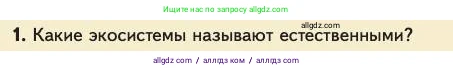 Биология, 11 класс Учебник, авторы: Пасечник Владимир Васильевич, Каменский Андрей Александрович, Рубцов Александр Михайлович, Швецов Глеб Геннадьевич, Абовян Леван Арташесович, Гапонюк Зоя Георгиевна, издательство Просвещение, Москва, 2023, страница 326, номер 1, Условие