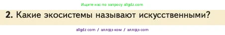 Биология, 11 класс Учебник, авторы: Пасечник Владимир Васильевич, Каменский Андрей Александрович, Рубцов Александр Михайлович, Швецов Глеб Геннадьевич, Абовян Леван Арташесович, Гапонюк Зоя Георгиевна, издательство Просвещение, Москва, 2023, страница 326, номер 2, Условие