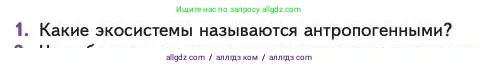 Биология, 11 класс Учебник, авторы: Пасечник Владимир Васильевич, Каменский Андрей Александрович, Рубцов Александр Михайлович, Швецов Глеб Геннадьевич, Абовян Леван Арташесович, Гапонюк Зоя Георгиевна, издательство Просвещение, Москва, 2023, страница 329, номер 1, Условие