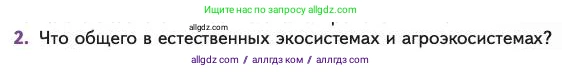 Биология, 11 класс Учебник, авторы: Пасечник Владимир Васильевич, Каменский Андрей Александрович, Рубцов Александр Михайлович, Швецов Глеб Геннадьевич, Абовян Леван Арташесович, Гапонюк Зоя Георгиевна, издательство Просвещение, Москва, 2023, страница 329, номер 2, Условие