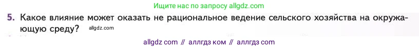 Биология, 11 класс Учебник, авторы: Пасечник Владимир Васильевич, Каменский Андрей Александрович, Рубцов Александр Михайлович, Швецов Глеб Геннадьевич, Абовян Леван Арташесович, Гапонюк Зоя Георгиевна, издательство Просвещение, Москва, 2023, страница 329, номер 5, Условие
