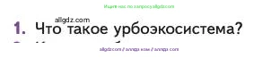 Биология, 11 класс Учебник, авторы: Пасечник Владимир Васильевич, Каменский Андрей Александрович, Рубцов Александр Михайлович, Швецов Глеб Геннадьевич, Абовян Леван Арташесович, Гапонюк Зоя Георгиевна, издательство Просвещение, Москва, 2023, страница 333, номер 1, Условие