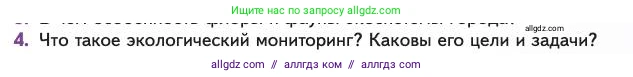 Биология, 11 класс Учебник, авторы: Пасечник Владимир Васильевич, Каменский Андрей Александрович, Рубцов Александр Михайлович, Швецов Глеб Геннадьевич, Абовян Леван Арташесович, Гапонюк Зоя Георгиевна, издательство Просвещение, Москва, 2023, страница 333, номер 4, Условие