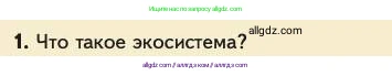 Биология, 11 класс Учебник, авторы: Пасечник Владимир Васильевич, Каменский Андрей Александрович, Рубцов Александр Михайлович, Швецов Глеб Геннадьевич, Абовян Леван Арташесович, Гапонюк Зоя Георгиевна, издательство Просвещение, Москва, 2023, страница 338, номер 1, Условие