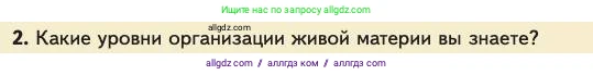 Биология, 11 класс Учебник, авторы: Пасечник Владимир Васильевич, Каменский Андрей Александрович, Рубцов Александр Михайлович, Швецов Глеб Геннадьевич, Абовян Леван Арташесович, Гапонюк Зоя Георгиевна, издательство Просвещение, Москва, 2023, страница 338, номер 2, Условие