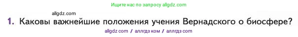 Биология, 11 класс Учебник, авторы: Пасечник Владимир Васильевич, Каменский Андрей Александрович, Рубцов Александр Михайлович, Швецов Глеб Геннадьевич, Абовян Леван Арташесович, Гапонюк Зоя Георгиевна, издательство Просвещение, Москва, 2023, страница 341, номер 1, Условие