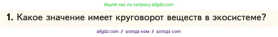 Биология, 11 класс Учебник, авторы: Пасечник Владимир Васильевич, Каменский Андрей Александрович, Рубцов Александр Михайлович, Швецов Глеб Геннадьевич, Абовян Леван Арташесович, Гапонюк Зоя Георгиевна, издательство Просвещение, Москва, 2023, страница 342, номер 1, Условие