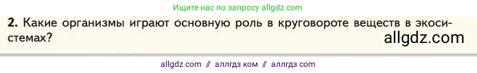 Биология, 11 класс Учебник, авторы: Пасечник Владимир Васильевич, Каменский Андрей Александрович, Рубцов Александр Михайлович, Швецов Глеб Геннадьевич, Абовян Леван Арташесович, Гапонюк Зоя Георгиевна, издательство Просвещение, Москва, 2023, страница 342, номер 2, Условие