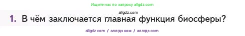 Биология, 11 класс Учебник, авторы: Пасечник Владимир Васильевич, Каменский Андрей Александрович, Рубцов Александр Михайлович, Швецов Глеб Геннадьевич, Абовян Леван Арташесович, Гапонюк Зоя Георгиевна, издательство Просвещение, Москва, 2023, страница 350, номер 1, Условие
