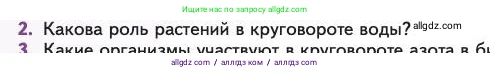 Биология, 11 класс Учебник, авторы: Пасечник Владимир Васильевич, Каменский Андрей Александрович, Рубцов Александр Михайлович, Швецов Глеб Геннадьевич, Абовян Леван Арташесович, Гапонюк Зоя Георгиевна, издательство Просвещение, Москва, 2023, страница 350, номер 2, Условие