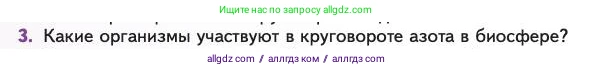 Биология, 11 класс Учебник, авторы: Пасечник Владимир Васильевич, Каменский Андрей Александрович, Рубцов Александр Михайлович, Швецов Глеб Геннадьевич, Абовян Леван Арташесович, Гапонюк Зоя Георгиевна, издательство Просвещение, Москва, 2023, страница 350, номер 3, Условие