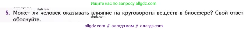 Биология, 11 класс Учебник, авторы: Пасечник Владимир Васильевич, Каменский Андрей Александрович, Рубцов Александр Михайлович, Швецов Глеб Геннадьевич, Абовян Леван Арташесович, Гапонюк Зоя Георгиевна, издательство Просвещение, Москва, 2023, страница 350, номер 5, Условие