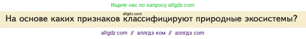 Биология, 11 класс Учебник, авторы: Пасечник Владимир Васильевич, Каменский Андрей Александрович, Рубцов Александр Михайлович, Швецов Глеб Геннадьевич, Абовян Леван Арташесович, Гапонюк Зоя Георгиевна, издательство Просвещение, Москва, 2023, страница 352, номер 1, Условие