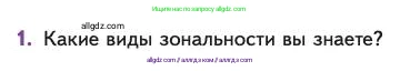Биология, 11 класс Учебник, авторы: Пасечник Владимир Васильевич, Каменский Андрей Александрович, Рубцов Александр Михайлович, Швецов Глеб Геннадьевич, Абовян Леван Арташесович, Гапонюк Зоя Георгиевна, издательство Просвещение, Москва, 2023, страница 355, номер 1, Условие