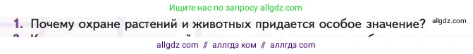 Биология, 11 класс Учебник, авторы: Пасечник Владимир Васильевич, Каменский Андрей Александрович, Рубцов Александр Михайлович, Швецов Глеб Геннадьевич, Абовян Леван Арташесович, Гапонюк Зоя Георгиевна, издательство Просвещение, Москва, 2023, страница 360, номер 1, Условие