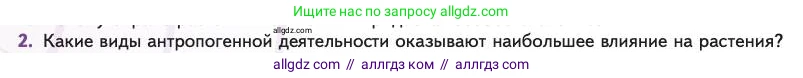 Биология, 11 класс Учебник, авторы: Пасечник Владимир Васильевич, Каменский Андрей Александрович, Рубцов Александр Михайлович, Швецов Глеб Геннадьевич, Абовян Леван Арташесович, Гапонюк Зоя Георгиевна, издательство Просвещение, Москва, 2023, страница 360, номер 2, Условие