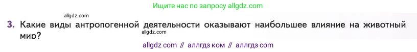 Биология, 11 класс Учебник, авторы: Пасечник Владимир Васильевич, Каменский Андрей Александрович, Рубцов Александр Михайлович, Швецов Глеб Геннадьевич, Абовян Леван Арташесович, Гапонюк Зоя Георгиевна, издательство Просвещение, Москва, 2023, страница 361, номер 3, Условие