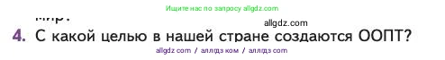 Биология, 11 класс Учебник, авторы: Пасечник Владимир Васильевич, Каменский Андрей Александрович, Рубцов Александр Михайлович, Швецов Глеб Геннадьевич, Абовян Леван Арташесович, Гапонюк Зоя Георгиевна, издательство Просвещение, Москва, 2023, страница 361, номер 4, Условие