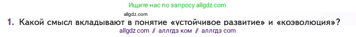Биология, 11 класс Учебник, авторы: Пасечник Владимир Васильевич, Каменский Андрей Александрович, Рубцов Александр Михайлович, Швецов Глеб Геннадьевич, Абовян Леван Арташесович, Гапонюк Зоя Георгиевна, издательство Просвещение, Москва, 2023, страница 363, номер 1, Условие