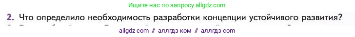 Биология, 11 класс Учебник, авторы: Пасечник Владимир Васильевич, Каменский Андрей Александрович, Рубцов Александр Михайлович, Швецов Глеб Геннадьевич, Абовян Леван Арташесович, Гапонюк Зоя Георгиевна, издательство Просвещение, Москва, 2023, страница 363, номер 2, Условие