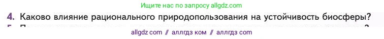 Биология, 11 класс Учебник, авторы: Пасечник Владимир Васильевич, Каменский Андрей Александрович, Рубцов Александр Михайлович, Швецов Глеб Геннадьевич, Абовян Леван Арташесович, Гапонюк Зоя Георгиевна, издательство Просвещение, Москва, 2023, страница 363, номер 4, Условие