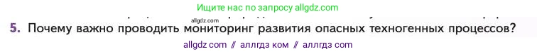 Биология, 11 класс Учебник, авторы: Пасечник Владимир Васильевич, Каменский Андрей Александрович, Рубцов Александр Михайлович, Швецов Глеб Геннадьевич, Абовян Леван Арташесович, Гапонюк Зоя Георгиевна, издательство Просвещение, Москва, 2023, страница 363, номер 5, Условие