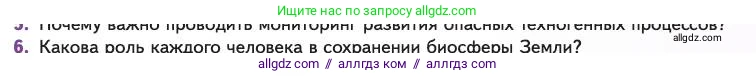 Биология, 11 класс Учебник, авторы: Пасечник Владимир Васильевич, Каменский Андрей Александрович, Рубцов Александр Михайлович, Швецов Глеб Геннадьевич, Абовян Леван Арташесович, Гапонюк Зоя Георгиевна, издательство Просвещение, Москва, 2023, страница 363, номер 6, Условие