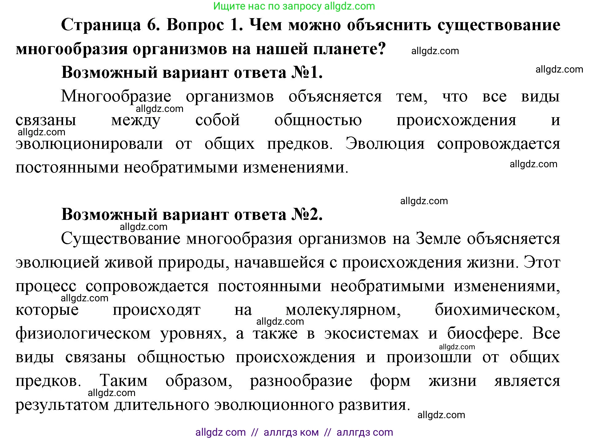 Биология, 11 класс Учебник, авторы: Пасечник Владимир Васильевич, Каменский Андрей Александрович, Рубцов Александр Михайлович, Швецов Глеб Геннадьевич, Абовян Леван Арташесович, Гапонюк Зоя Георгиевна, издательство Просвещение, Москва, 2023, страница 6, номер 1, Решение