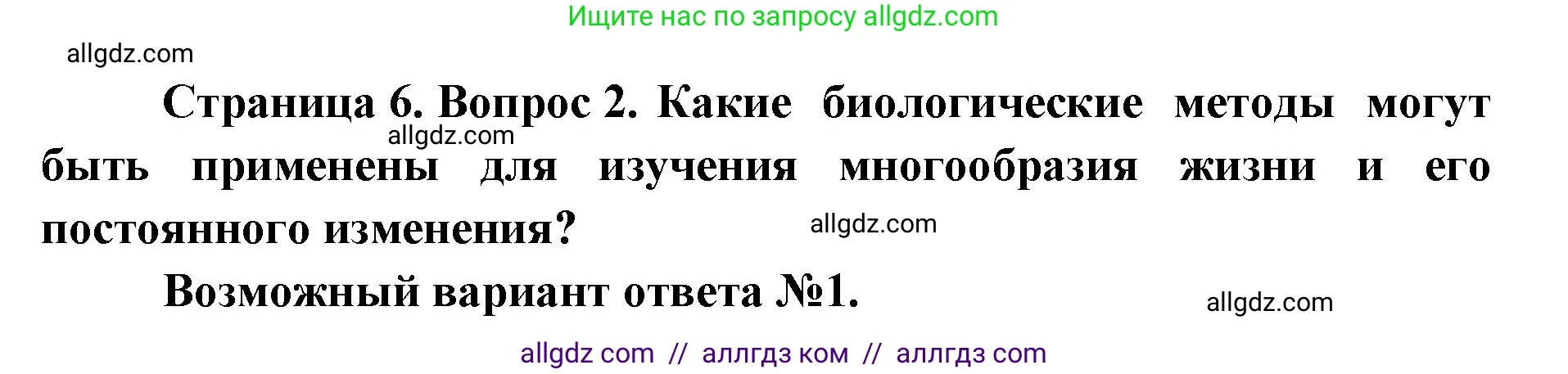 Биология, 11 класс Учебник, авторы: Пасечник Владимир Васильевич, Каменский Андрей Александрович, Рубцов Александр Михайлович, Швецов Глеб Геннадьевич, Абовян Леван Арташесович, Гапонюк Зоя Георгиевна, издательство Просвещение, Москва, 2023, страница 6, номер 2, Решение