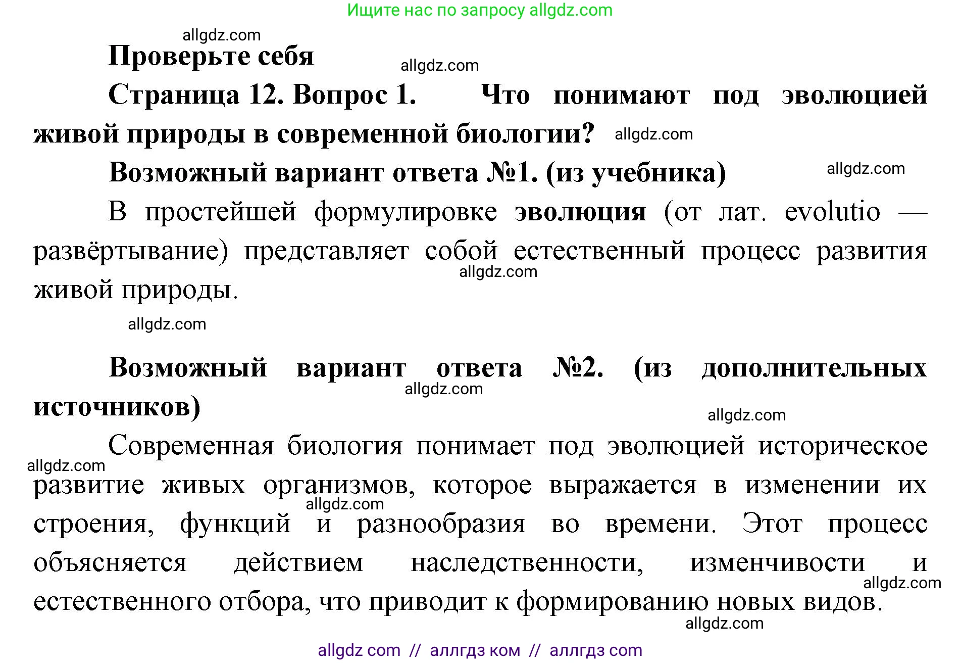 Биология, 11 класс Учебник, авторы: Пасечник Владимир Васильевич, Каменский Андрей Александрович, Рубцов Александр Михайлович, Швецов Глеб Геннадьевич, Абовян Леван Арташесович, Гапонюк Зоя Георгиевна, издательство Просвещение, Москва, 2023, страница 12, номер 1, Решение