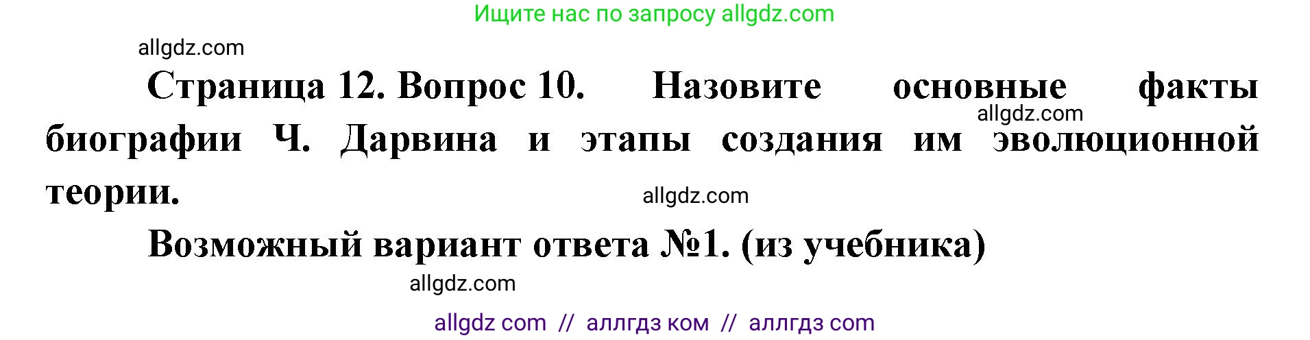 Биология, 11 класс Учебник, авторы: Пасечник Владимир Васильевич, Каменский Андрей Александрович, Рубцов Александр Михайлович, Швецов Глеб Геннадьевич, Абовян Леван Арташесович, Гапонюк Зоя Георгиевна, издательство Просвещение, Москва, 2023, страница 12, номер 10, Решение