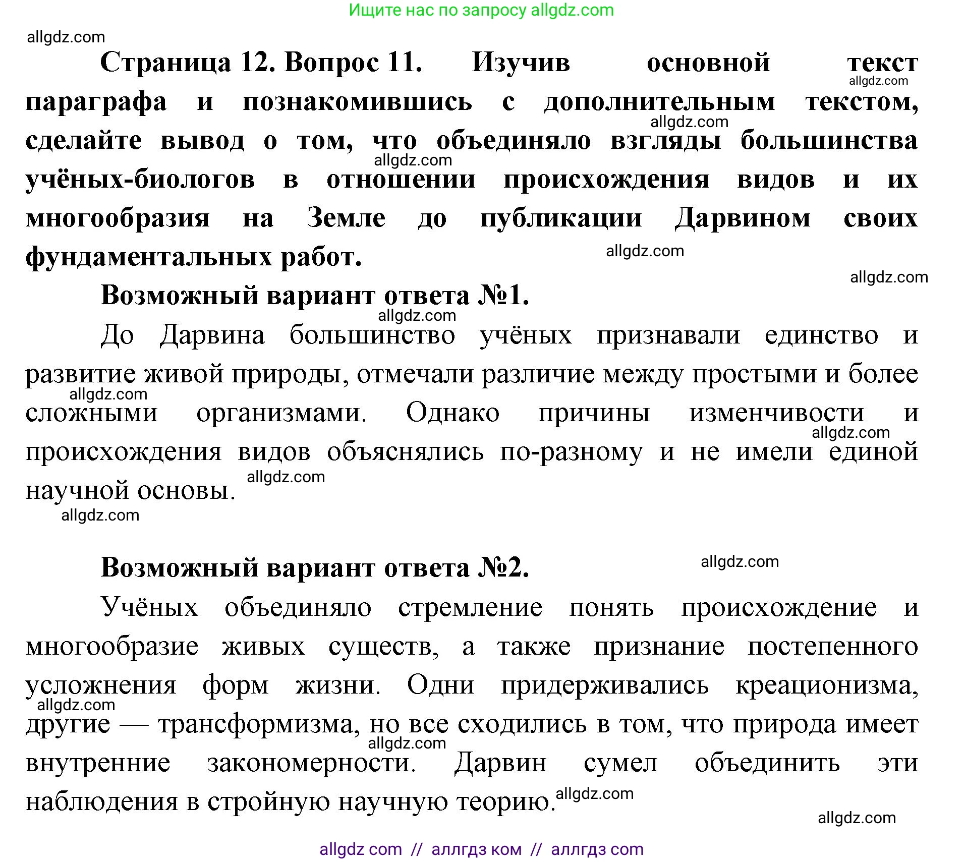 Биология, 11 класс Учебник, авторы: Пасечник Владимир Васильевич, Каменский Андрей Александрович, Рубцов Александр Михайлович, Швецов Глеб Геннадьевич, Абовян Леван Арташесович, Гапонюк Зоя Георгиевна, издательство Просвещение, Москва, 2023, страница 12, номер 11, Решение