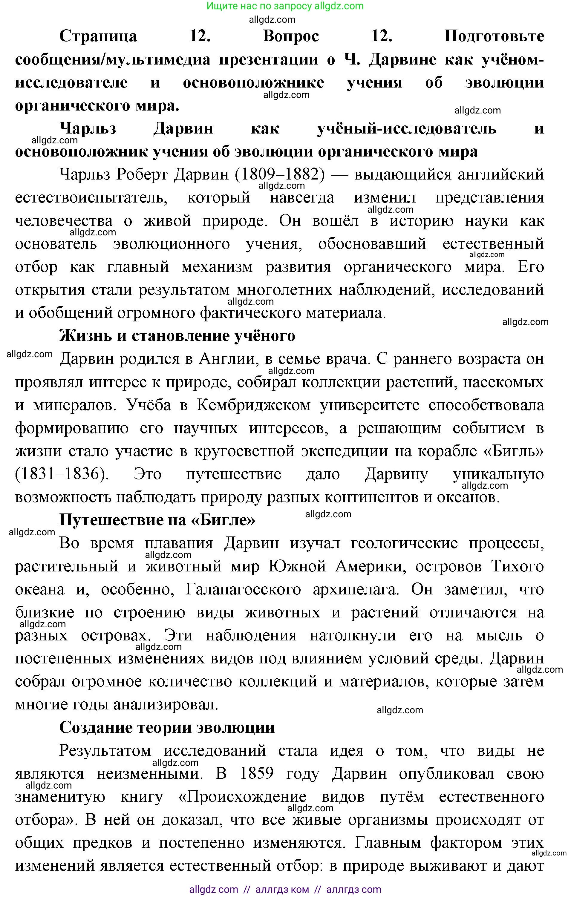 Биология, 11 класс Учебник, авторы: Пасечник Владимир Васильевич, Каменский Андрей Александрович, Рубцов Александр Михайлович, Швецов Глеб Геннадьевич, Абовян Леван Арташесович, Гапонюк Зоя Георгиевна, издательство Просвещение, Москва, 2023, страница 12, номер 12, Решение