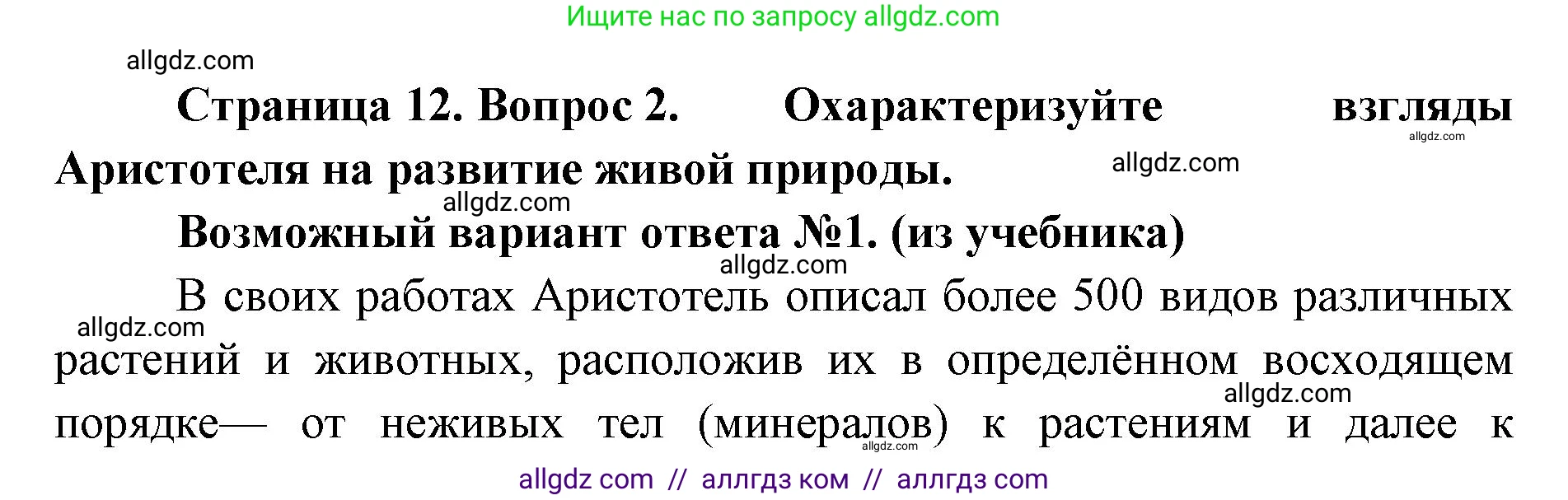 Биология, 11 класс Учебник, авторы: Пасечник Владимир Васильевич, Каменский Андрей Александрович, Рубцов Александр Михайлович, Швецов Глеб Геннадьевич, Абовян Леван Арташесович, Гапонюк Зоя Георгиевна, издательство Просвещение, Москва, 2023, страница 12, номер 2, Решение