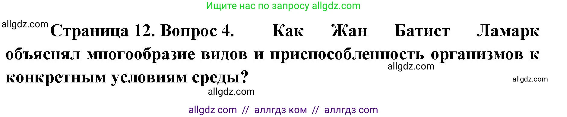 Биология, 11 класс Учебник, авторы: Пасечник Владимир Васильевич, Каменский Андрей Александрович, Рубцов Александр Михайлович, Швецов Глеб Геннадьевич, Абовян Леван Арташесович, Гапонюк Зоя Георгиевна, издательство Просвещение, Москва, 2023, страница 12, номер 4, Решение