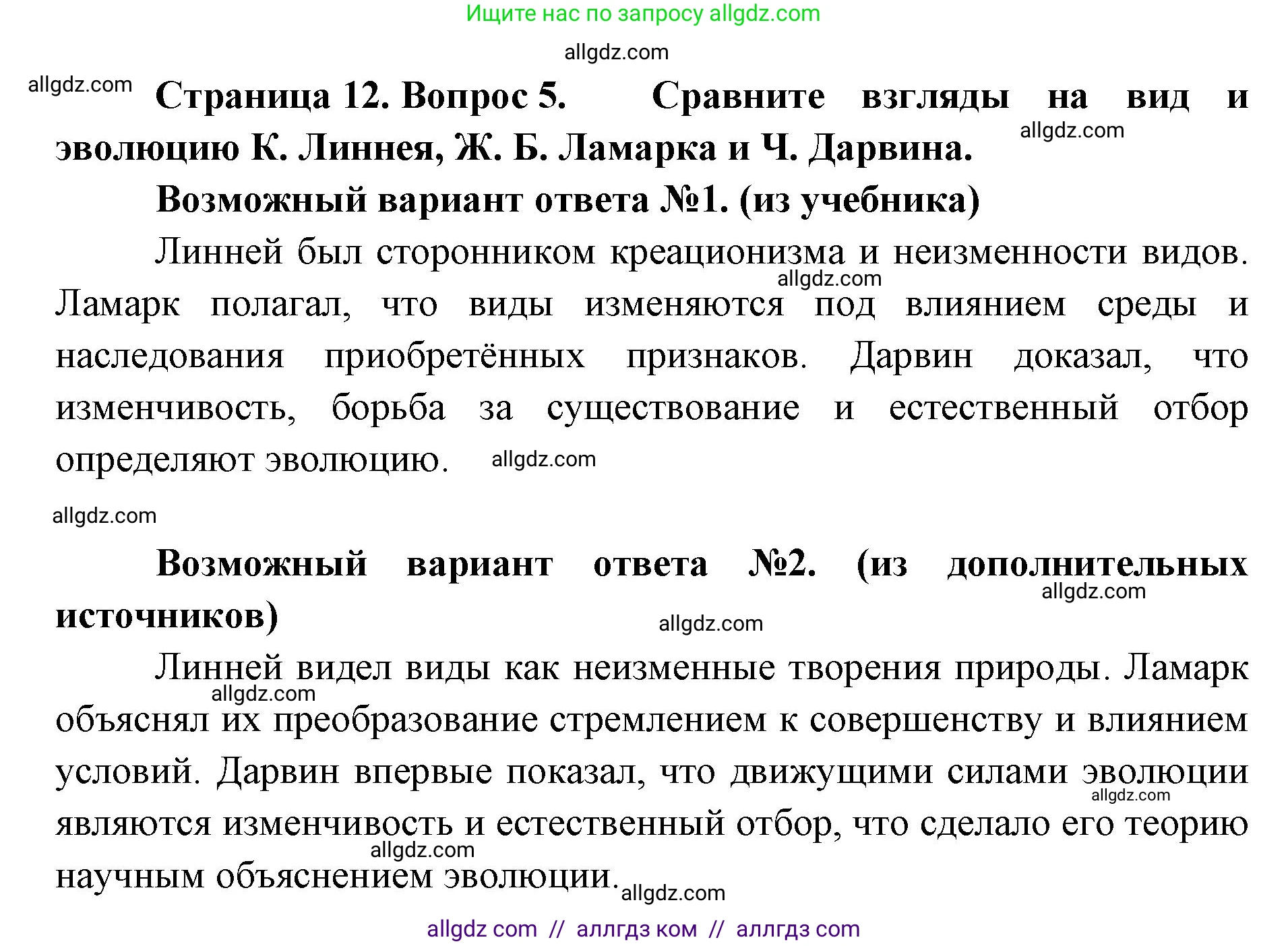 Биология, 11 класс Учебник, авторы: Пасечник Владимир Васильевич, Каменский Андрей Александрович, Рубцов Александр Михайлович, Швецов Глеб Геннадьевич, Абовян Леван Арташесович, Гапонюк Зоя Георгиевна, издательство Просвещение, Москва, 2023, страница 12, номер 5, Решение