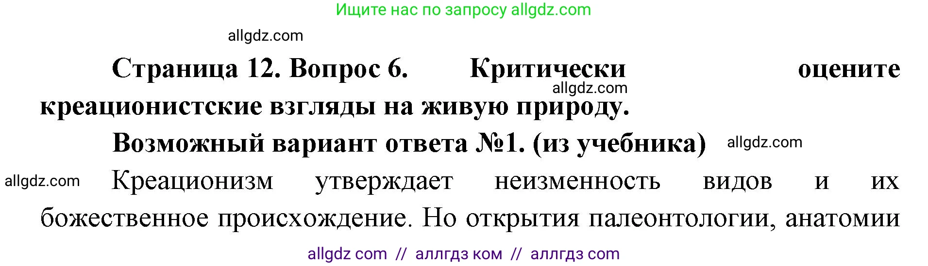 Биология, 11 класс Учебник, авторы: Пасечник Владимир Васильевич, Каменский Андрей Александрович, Рубцов Александр Михайлович, Швецов Глеб Геннадьевич, Абовян Леван Арташесович, Гапонюк Зоя Георгиевна, издательство Просвещение, Москва, 2023, страница 12, номер 6, Решение
