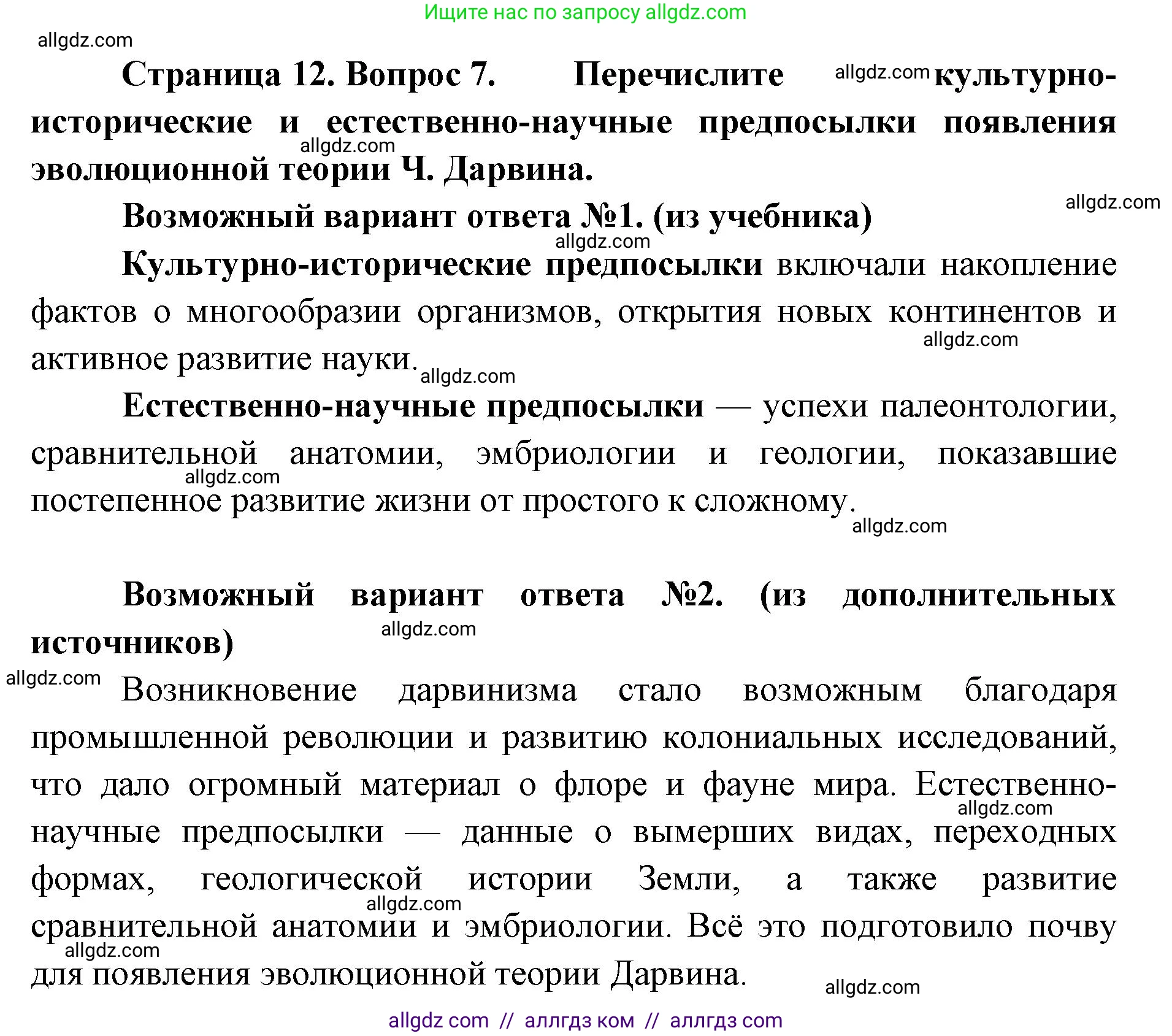 Биология, 11 класс Учебник, авторы: Пасечник Владимир Васильевич, Каменский Андрей Александрович, Рубцов Александр Михайлович, Швецов Глеб Геннадьевич, Абовян Леван Арташесович, Гапонюк Зоя Георгиевна, издательство Просвещение, Москва, 2023, страница 12, номер 7, Решение