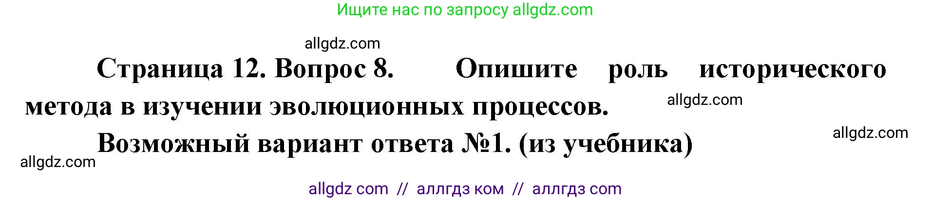 Биология, 11 класс Учебник, авторы: Пасечник Владимир Васильевич, Каменский Андрей Александрович, Рубцов Александр Михайлович, Швецов Глеб Геннадьевич, Абовян Леван Арташесович, Гапонюк Зоя Георгиевна, издательство Просвещение, Москва, 2023, страница 12, номер 8, Решение