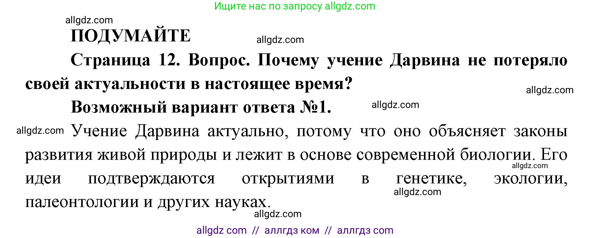 Биология, 11 класс Учебник, авторы: Пасечник Владимир Васильевич, Каменский Андрей Александрович, Рубцов Александр Михайлович, Швецов Глеб Геннадьевич, Абовян Леван Арташесович, Гапонюк Зоя Георгиевна, издательство Просвещение, Москва, 2023, страница 12, Решение