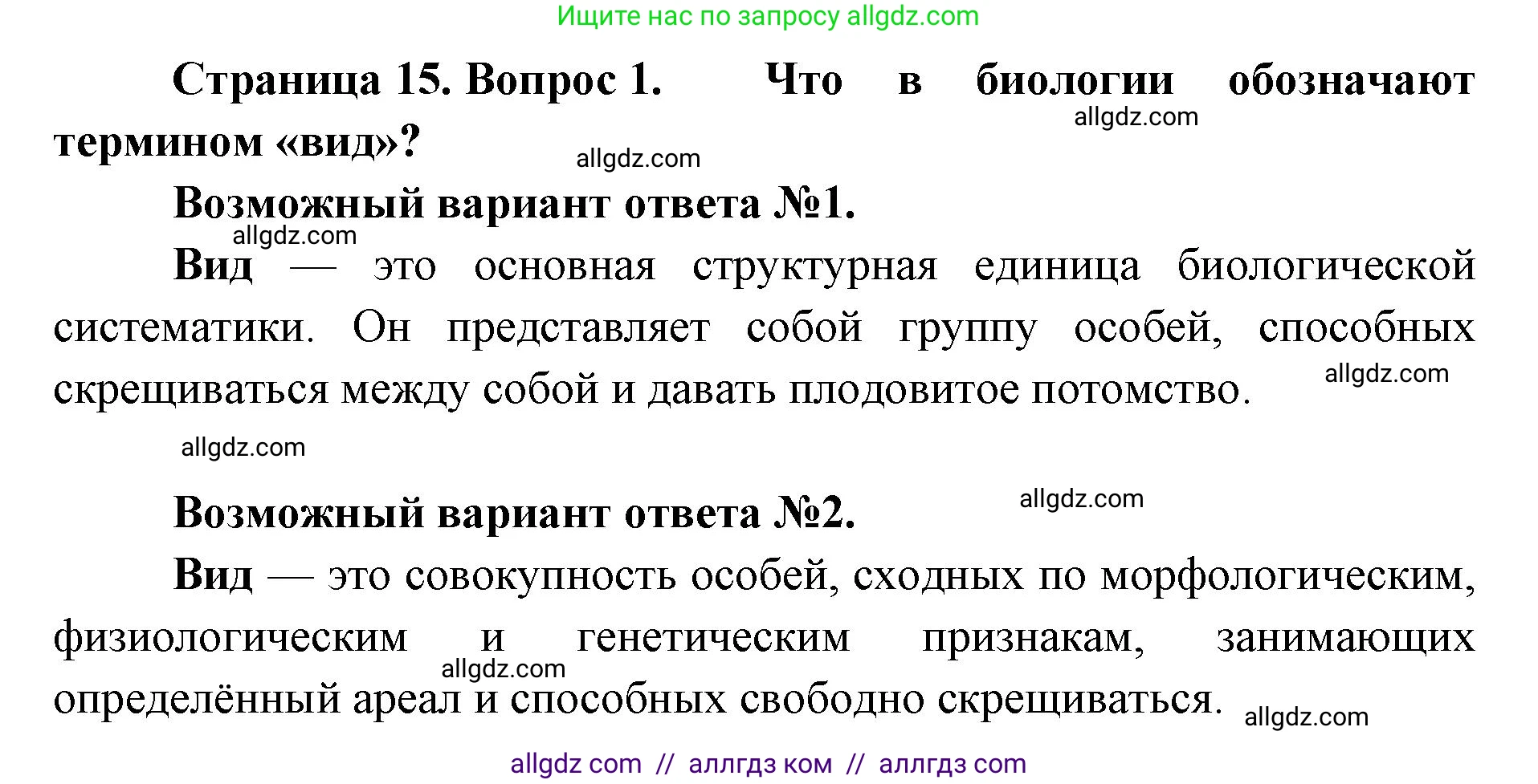 Биология, 11 класс Учебник, авторы: Пасечник Владимир Васильевич, Каменский Андрей Александрович, Рубцов Александр Михайлович, Швецов Глеб Геннадьевич, Абовян Леван Арташесович, Гапонюк Зоя Георгиевна, издательство Просвещение, Москва, 2023, страница 15, номер 1, Решение