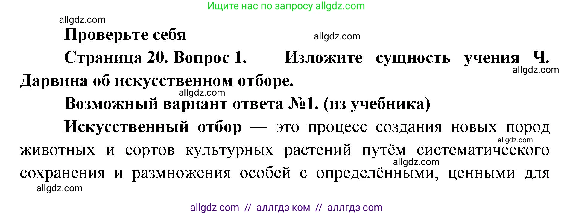 Биология, 11 класс Учебник, авторы: Пасечник Владимир Васильевич, Каменский Андрей Александрович, Рубцов Александр Михайлович, Швецов Глеб Геннадьевич, Абовян Леван Арташесович, Гапонюк Зоя Георгиевна, издательство Просвещение, Москва, 2023, страница 20, номер 1, Решение