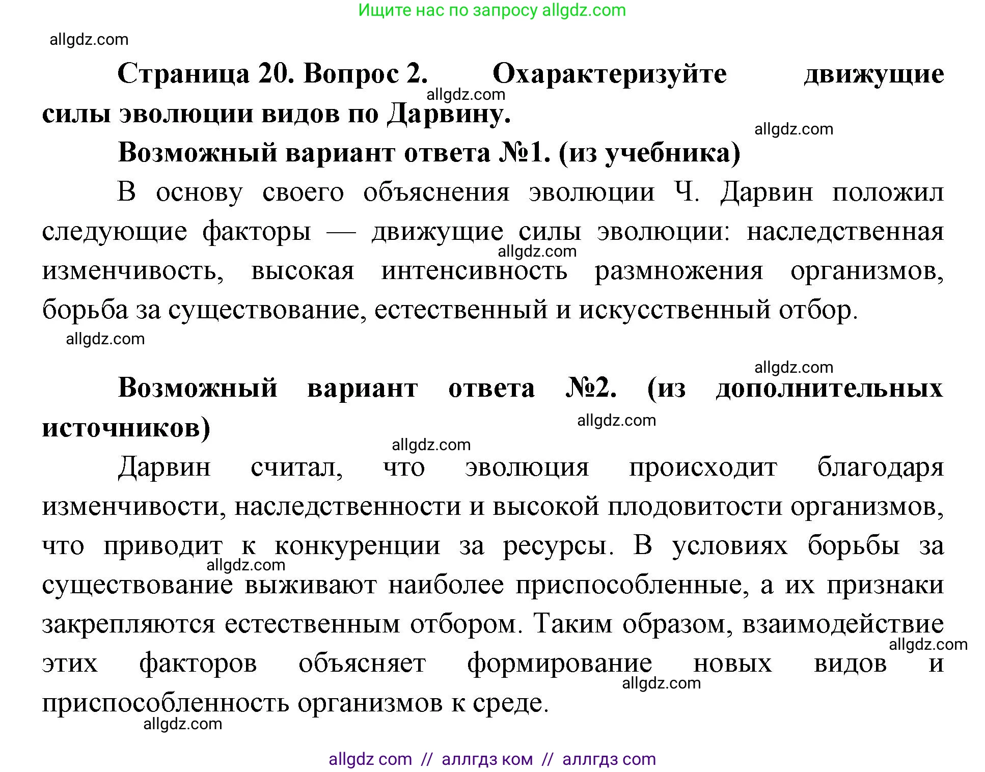 Биология, 11 класс Учебник, авторы: Пасечник Владимир Васильевич, Каменский Андрей Александрович, Рубцов Александр Михайлович, Швецов Глеб Геннадьевич, Абовян Леван Арташесович, Гапонюк Зоя Георгиевна, издательство Просвещение, Москва, 2023, страница 20, номер 2, Решение
