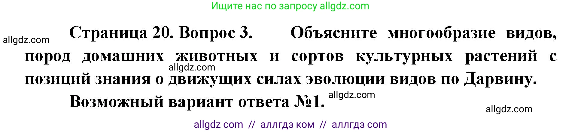 Биология, 11 класс Учебник, авторы: Пасечник Владимир Васильевич, Каменский Андрей Александрович, Рубцов Александр Михайлович, Швецов Глеб Геннадьевич, Абовян Леван Арташесович, Гапонюк Зоя Георгиевна, издательство Просвещение, Москва, 2023, страница 20, номер 3, Решение