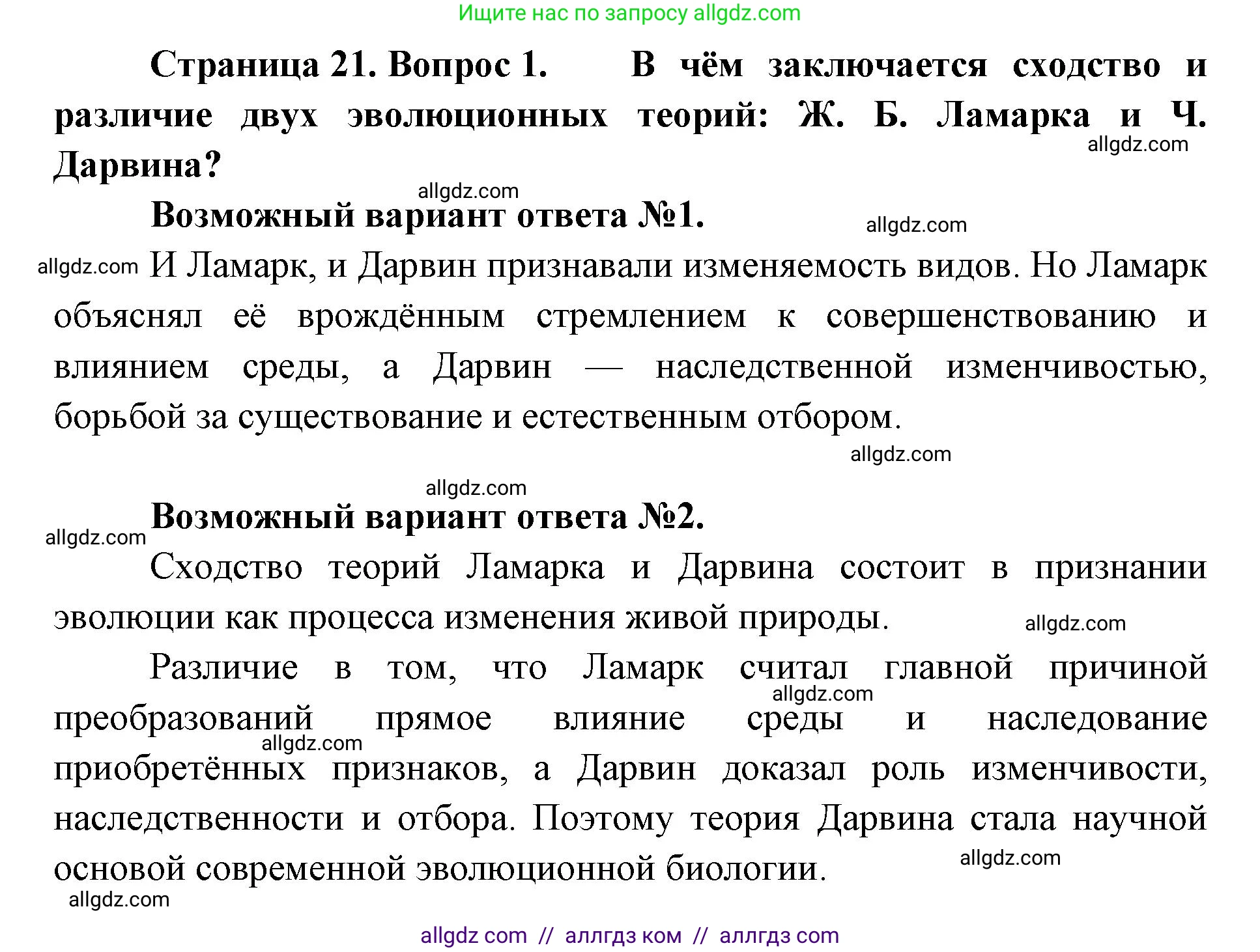 Биология, 11 класс Учебник, авторы: Пасечник Владимир Васильевич, Каменский Андрей Александрович, Рубцов Александр Михайлович, Швецов Глеб Геннадьевич, Абовян Леван Арташесович, Гапонюк Зоя Георгиевна, издательство Просвещение, Москва, 2023, страница 21, номер 1, Решение